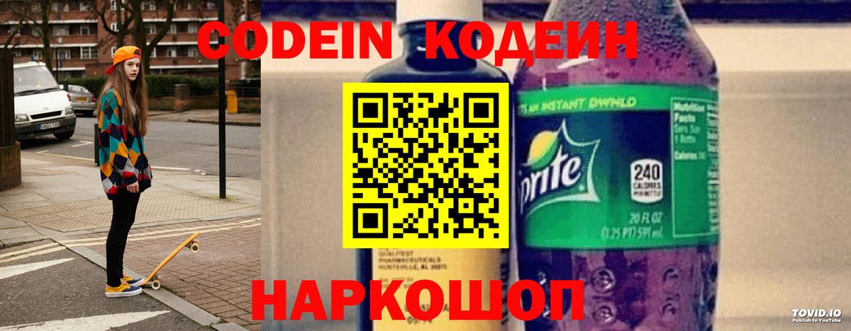 Codein напиток Lean (лин) Алапаевск